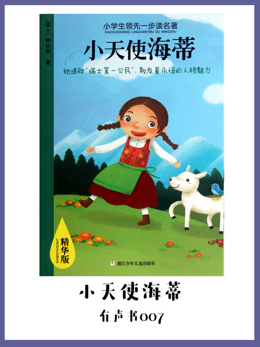 Title details for 小天使海蒂（有声书07） by [ rui shi ] shi bi li - Available